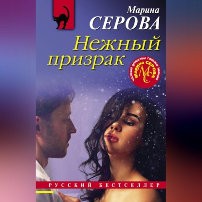 Аудиокнига «Нежный призрак», Марина Серова