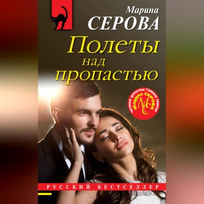 Аудиокнига «Полеты над пропастью», Марина Серова