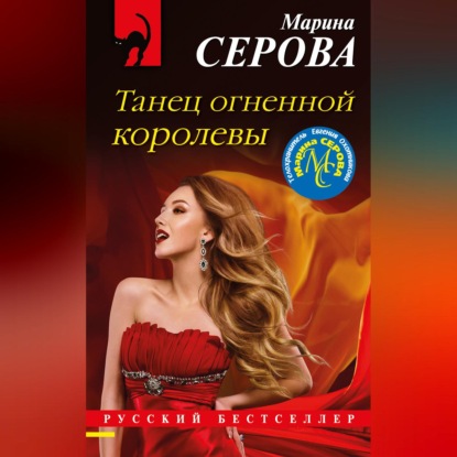 Аудиокнига «Танец огненной королевы», Марина Серова