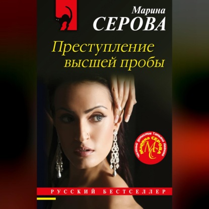 Преступление высшей пробы