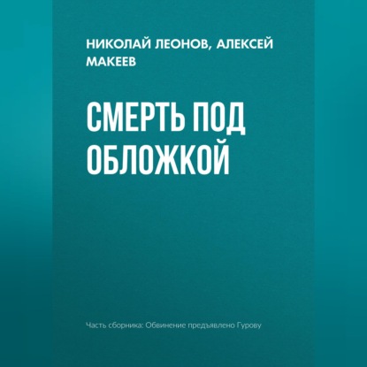Смерть под обложкой