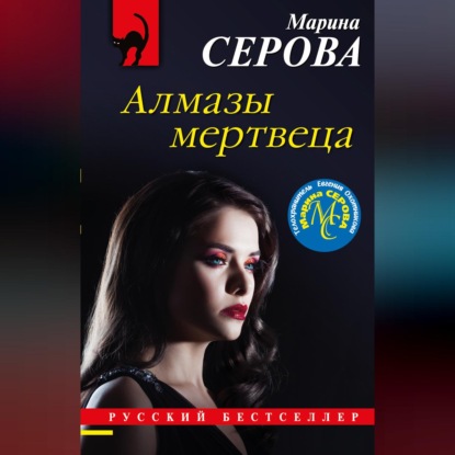 Аудиокнига «Алмазы мертвеца», Марина Серова