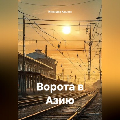 Аудиокнига «Ворота в Азию», Искандер Арысов