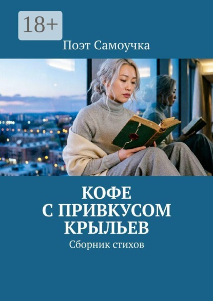 Кофе с привкусом крыльев. Сборник стихов