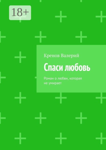 Спаси любовь. Роман о любви, которая не умирает