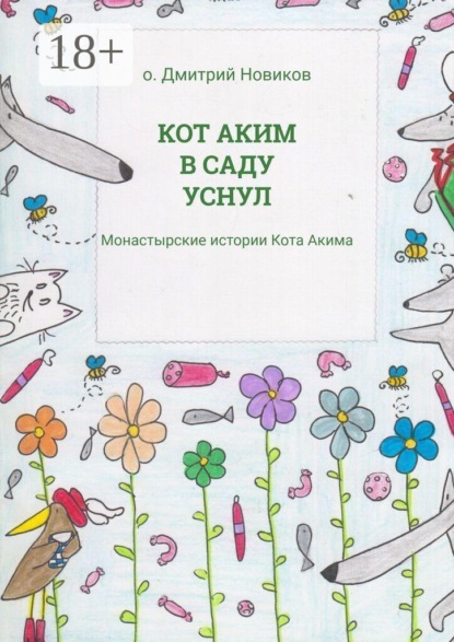 Кот Аким в саду уснул. Монастырские истории Кота Акима