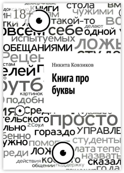 Книга про буквы
