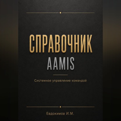 Справочник AAMIS  системное управление командами