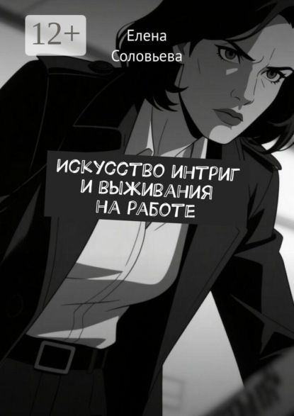 Искусство интриг и выживания на работе