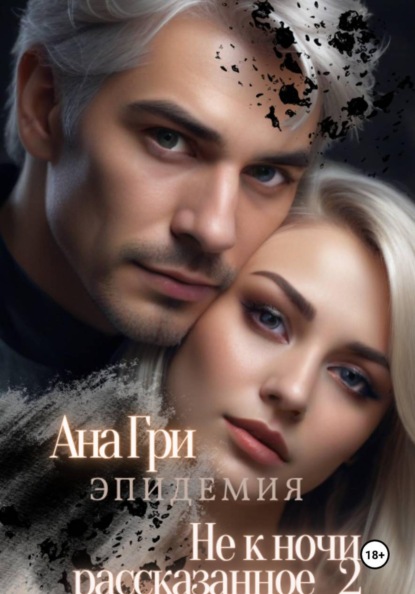 Не к ночи рассказанное... 2. Эпидемия