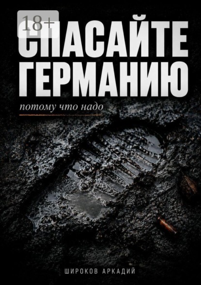 Спасайте Германию, потому что надо