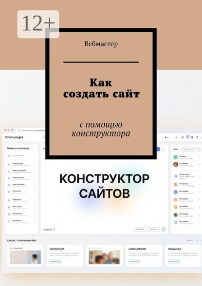 Как создать сайт. С помощью конструктора
