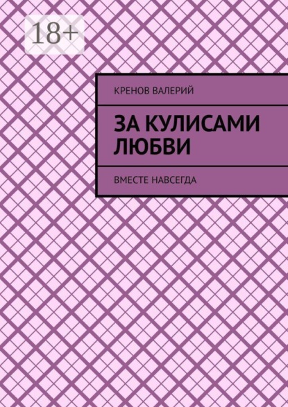 За кулисами любви. Вместе навсегда