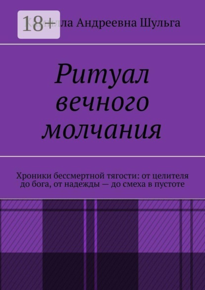 Ритуал вечного молчания. Хроники бессмертной тягости: от целителя до бога, от надежды — до смеха в пустоте