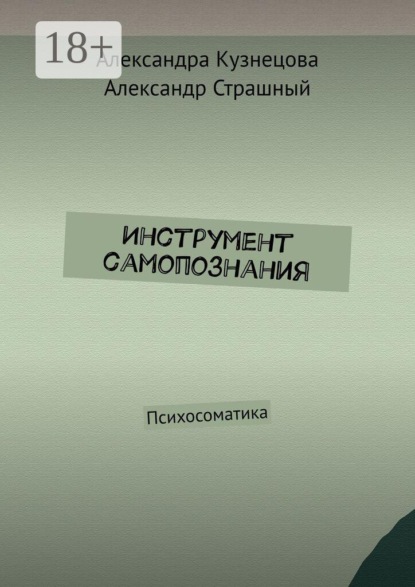Инструмент самопознания. Психосоматика