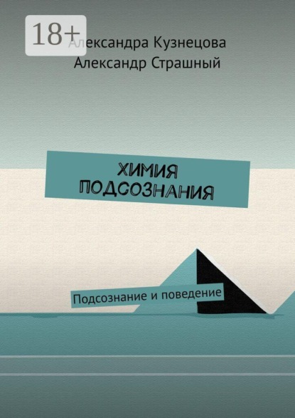 Химия подсознания. Подсознание и поведение