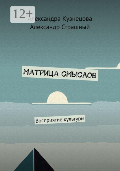 Матрица смыслов. Восприятие культуры