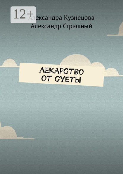 Лекарство от суеты