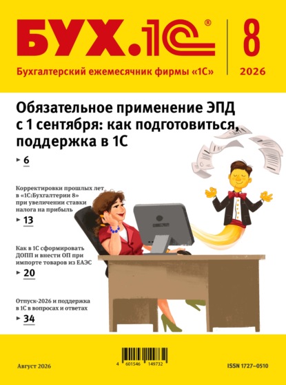 БУХ.1С №08 2026 г. (+ epub)