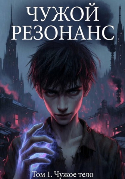 Чужое тело