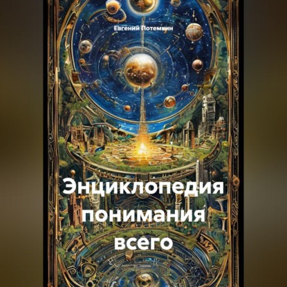 Энциклопедия понимания всего