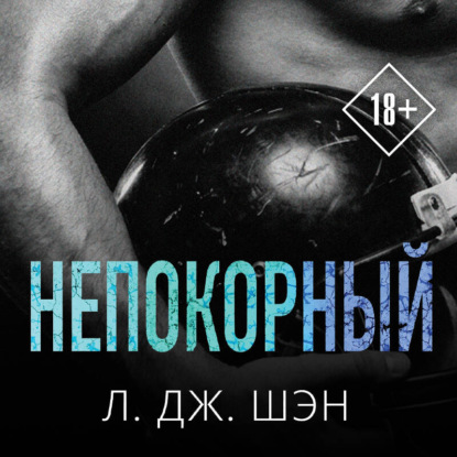 Непокорный