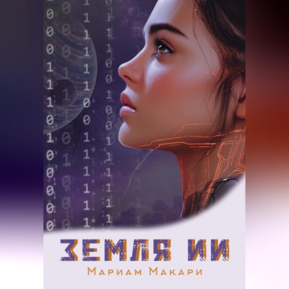 Аудиокнига «Земля ИИ», Мариам Макари