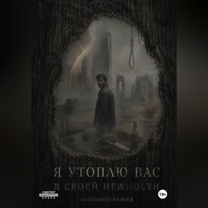 Аудиокнига «Я утоплю вас в своей нежности. Часть 1», Алекс Бишоф