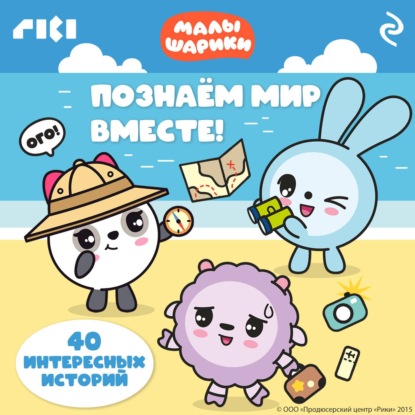Малышарики. Познаём мир вместе!