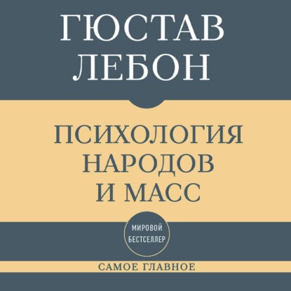Самое главное. Психология народов и масс