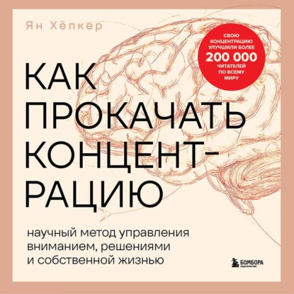 Аудиокнига «Как прокачать концентрацию. Научный метод управления вниманием, решениями и собственной жизнью», Ян Хёпкер