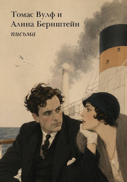 Томас Вулф и Алина Бернштейн – письма