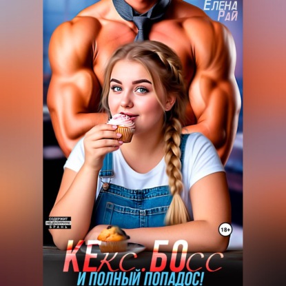 Кекс. Босс. И полный попадос!