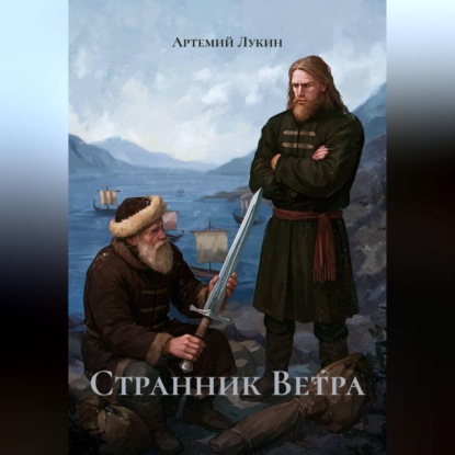 Странник Ветра