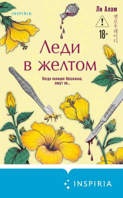Леди в желтом