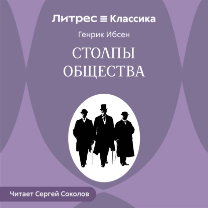 Аудиокнига «Столпы общества», Генрик Ибсен