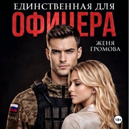 Аудиокнига «Единственная для офицера», Женя Громова