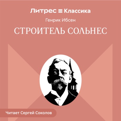 Строитель Сольнес