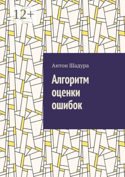 Алгоритм оценки ошибок