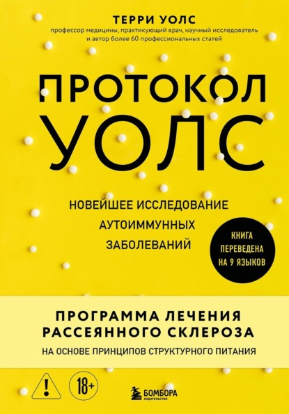Протокол Уолс. Новейшее исследование аутоиммунных заболеваний. Программа лечения рассеянного склероза на основе принципов структурного питания