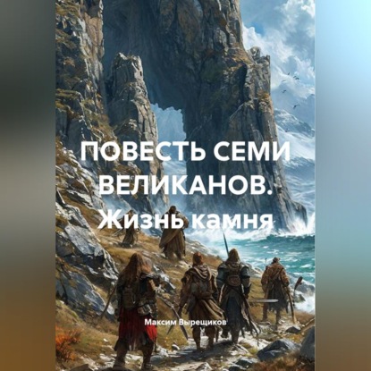 ПОВЕСТЬ СЕМИ ВЕЛИКАНОВ. Жизнь камня