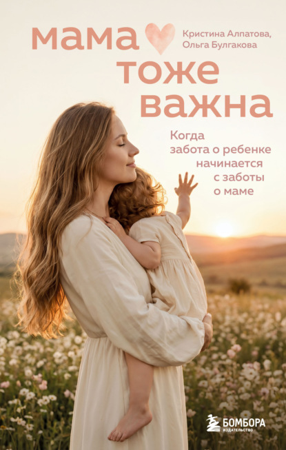 Мама тоже важна. Когда забота о ребенке начинается с заботы о маме