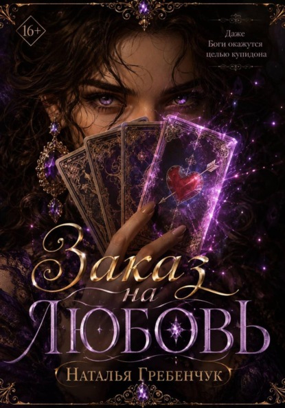 Заказ на любовь