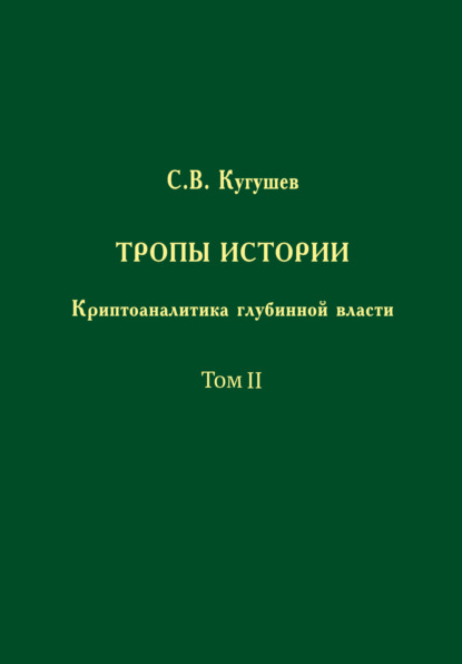 Тропы Истории. Криптоаналитика глубинной власти. Том II. Глубинные течения