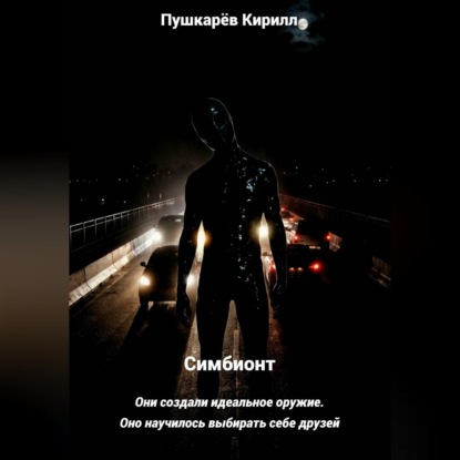 Симбионт