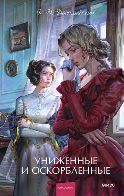 Униженные и оскорбленные. Вечные истории. Young Adult