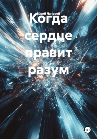 Когда сердце правит разум