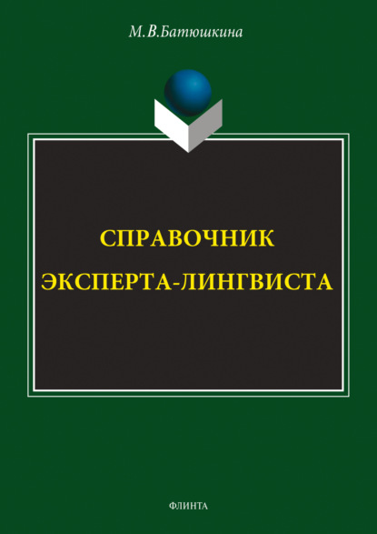 Справочник эксперта-лингвиста