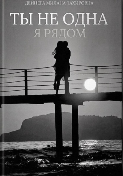 Ты не одна, я рядом