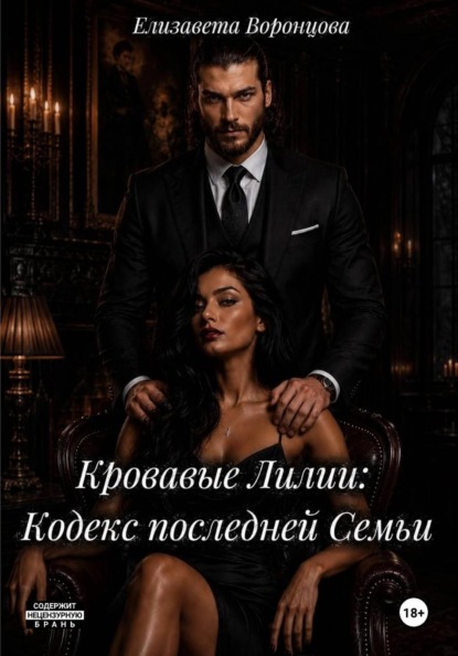 Кровавые Лилии: Кодекс последней Семьи